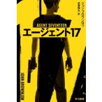 エージェント17 ハヤカワ文庫NV / ジョン・ブロウンロウ  〔文庫〕