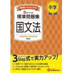中学  /  標準問題集 国文法 / 中学教育研究会  〔全集・双書〕