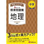 中学  /  標準問題集 地理 / 中学教育研究会  〔全集・双書〕