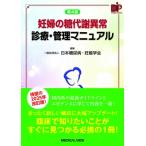 妊婦の糖代謝異常 診療・管理マニュアル / 日本糖尿病・妊娠学会  〔本〕