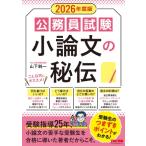 2026年度版 公務員試験 小論文の秘伝 / 山下純一  〔本〕