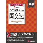 中学 ハイクラステスト 国文法 / 中学教育研究会  〔全集・双書〕