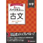 中学 ハイクラステスト 古文 / 中学教育研究会  〔全集・双書〕