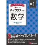 中1 ハイクラステスト 数学 / 中学教育研究会  〔全集・双書〕
