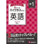中1 ハイクラステスト 英語 / 中学教育研究会  〔全集・双書〕