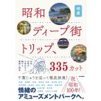 昭和ディープ街トリップ、335カット 20代女性が小学生から続ける探訪と研究 / 明里  〔本〕