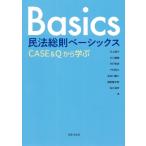 民法総則ベーシックス Case  &  Qから学ぶ / 石上敬子  〔本〕