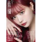 藍染カレン フォトエッセイ 藍臓 / 藍染カレン  〔本〕