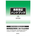 商業登記ハンドブック 第5版 / 松井信憲  〔本〕