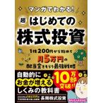 マンガでわかる! 超はじめての株式投資 / 長期株式投資  〔文庫〕