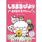 ����܂�т�� �܂��܂��H�ׂ������� 3 / �������Ƃ���  �k�{�l