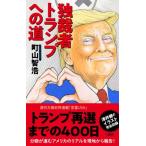 独裁者トランプへの道 / 町山智浩 マチ