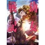 幼女戦記 31 カドカワコミックスAエース / 東條チカ  〔本〕