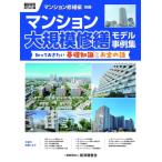 積算資料ポケット版 マンション修繕編別冊 マンション大規模修繕モデル事例集 / 経済調査会  〔本〕