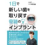 1日で新しい歯を取り戻す奇跡のインプラント オールオンフォーが変えるあなたの未来 / 中野浩輔  〔本〕