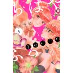 ちはやふる plus きみがため 3 BE LOVE KC / 末次由紀 スエツグユキ  〔コミック〕