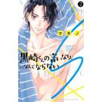 黒崎くんの言いなりになんてならないS 2 別冊フレンドKC / マキノ  〔コミック〕