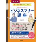 改訂版 ビジネスマナー講座 / 田巻華月  〔本〕