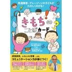 きもちのことばカード 発達障害 グレーゾーンの子どもがたのしくのびる / 子育て応援隊むぎぐみ発達・療育