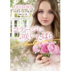 コテージに咲いたばら ハーレクイン文庫 / ベティ・ニールズ  〔文庫〕