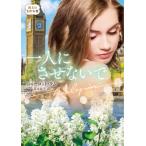 一人にさせないで ハーレクイン文庫 / シャーロット・ラム  〔文庫〕