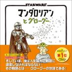 STAR WARS マンダロリアンとグローグー / 実務教育出版  〔絵本〕