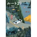 ルート29 / 黒住光  〔本〕