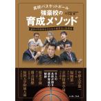 高校バスケットボール強豪校の育成メソッド 選手の可能性を引き出す練習法と指導術 / 小谷究  〔本〕