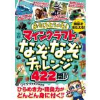 おもしろヒラメキ!マインクラフトなぞなぞチャレンジ422問!! / スタンダーズ  〔本〕