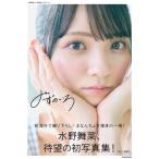 水野舞菜1st写真集 みずのいろ / 水野舞菜  〔本〕