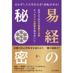 占わずして人生大きく好転させる-易経の秘密- 古代より伝わる陰陽の法則!たった9つの秘伝を知ればいい! / 王