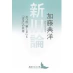 新旧論 三つの「新しさ」と「古さ」の共存 講談社文芸文庫 / 加藤典洋  〔文庫〕