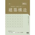 2025年版 二級建築士試験合格セミナー 建築構造 / 全日本建築士会  〔本〕