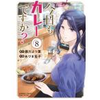 今日もカレーですか？ 8 バンブーコミックス / あづま笙子  〔コミック〕