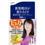 世界秩序が変わるとき 新自由主義からのゲームチェンジ 文春新書 / 斎藤ジン  〔新書〕
