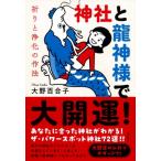 神社と龍神様で大開運! 祈りと浄化の作法