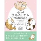 心がまあるくなるmofusand しあわせが見つかる禅のことば mofusandoと学ぶシリーズ / ぢゅの  〔本〕
