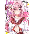 わたしが恋人になれるわけないじゃん、ムリムリ!(※ムリじゃなかった!?) 7 ダッシュエックス文庫 / みかみて