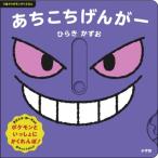 あちこちげんがー 0歳からのモンポケえほん / ひらきかずお  〔絵本〕