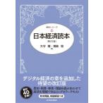 日本経済読本(第23版) / 大守隆  〔本〕