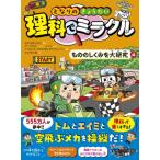となりのきょうだい 理科でミラクル もののしくみを大研究編 となりのきょうだい / となりのきょうだい  〔