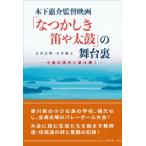 木下惠介監督映画「なつかしき笛や太鼓」の舞台裏 小島の満天に星は輝く / 玉井正明  〔本〕