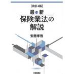 最新保険業法の解説 改訂4版 / 安居孝啓  〔本〕