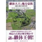 継体大王と地方豪族 古墳から探る六世紀の日本 / 若狭徹  〔本〕