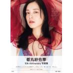 都丸紗也華 4th写真集 10。 / 都丸紗也華  〔本〕