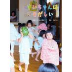 すいちゃんはいそがしい / こどもの視点