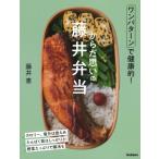からだ思いの藤井弁当 ワンパターンで健康的! / 藤井恵  〔本〕