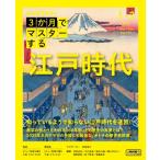 3か月でマスターする 江戸時代 NHKシリーズ / 野島博之  〔ムック〕