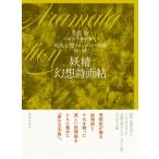 妖精幻想詩画帖 荒俣宏幻想文学翻訳集成　