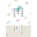 アマネクハイク / 神野沙希  〔本〕